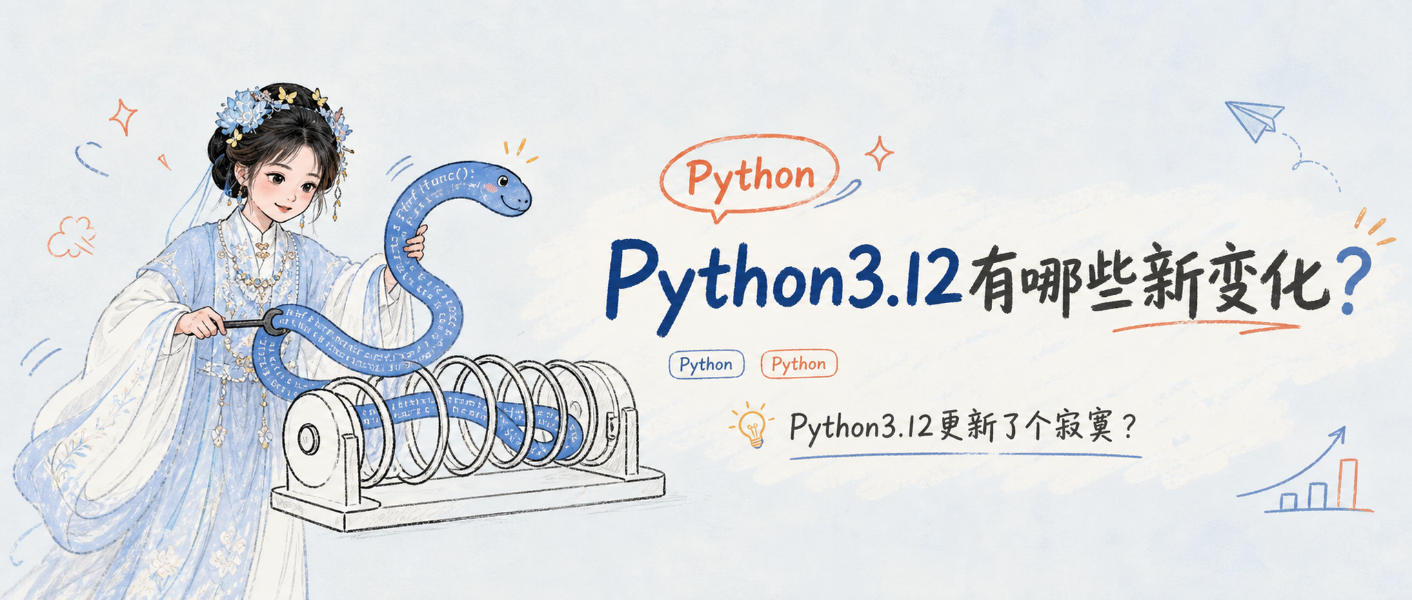 Python3.12有哪些新变化?