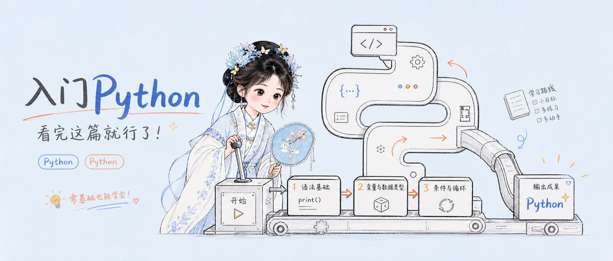 入门Python,看完这篇就行了!