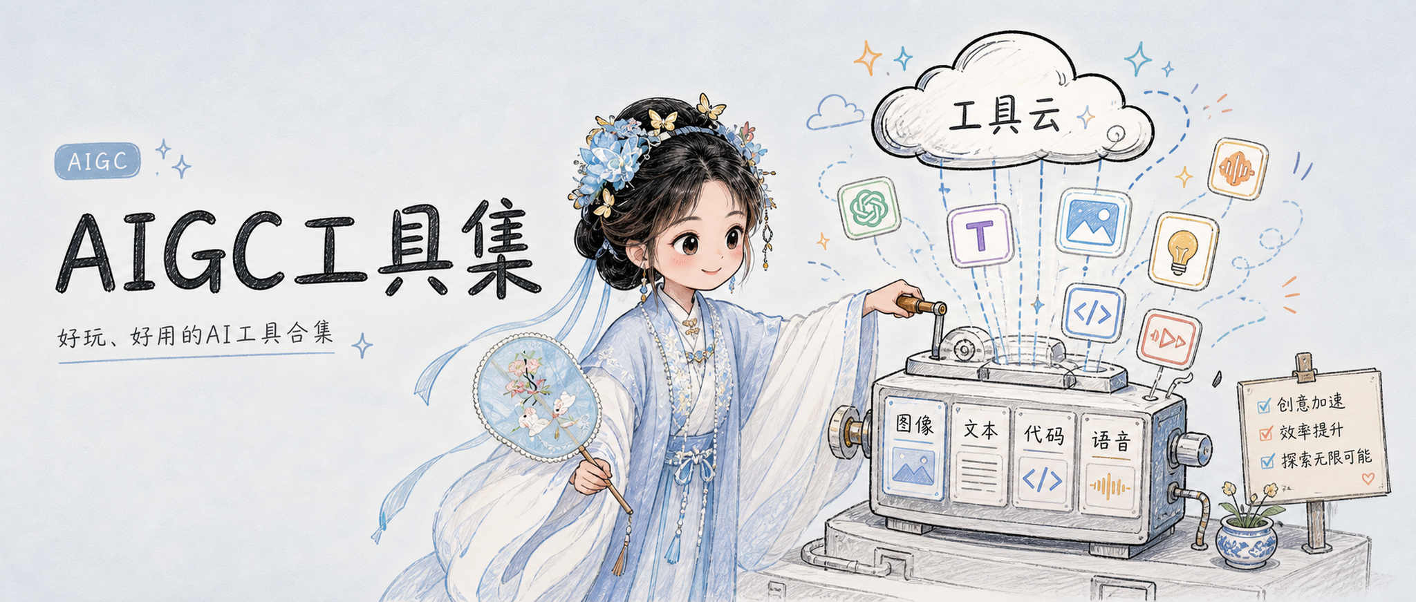 AIGC工具集