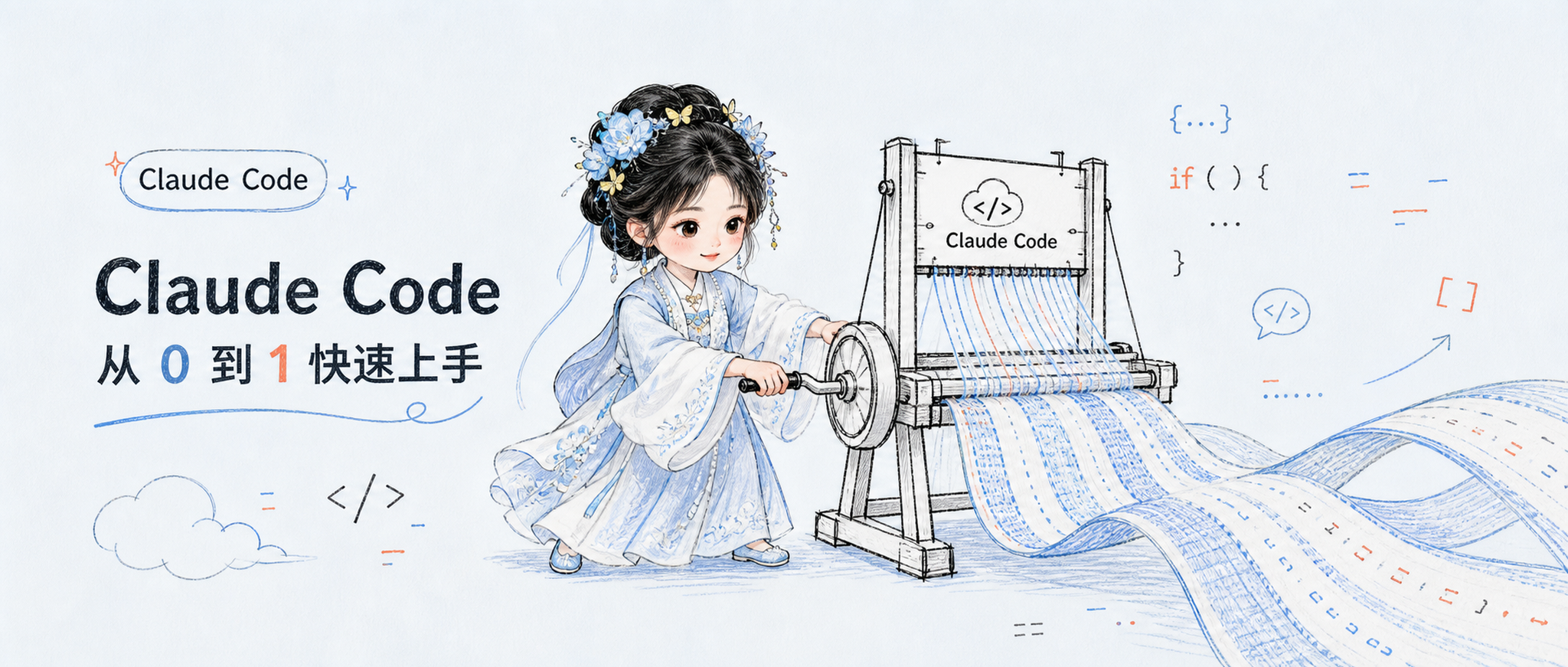 Claude Code 从 0 到 1 快速上手
