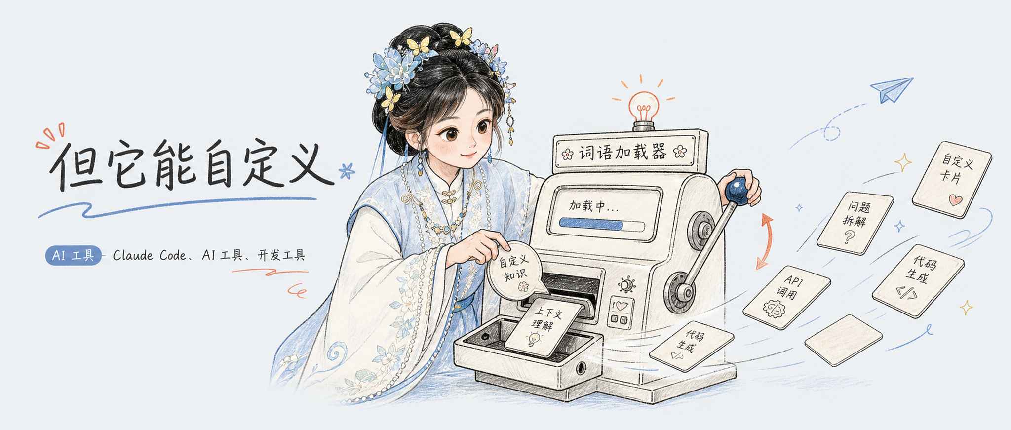 你可能没注意过 Claude Code 的加载词,但它能自定义,还能当知识闪卡用