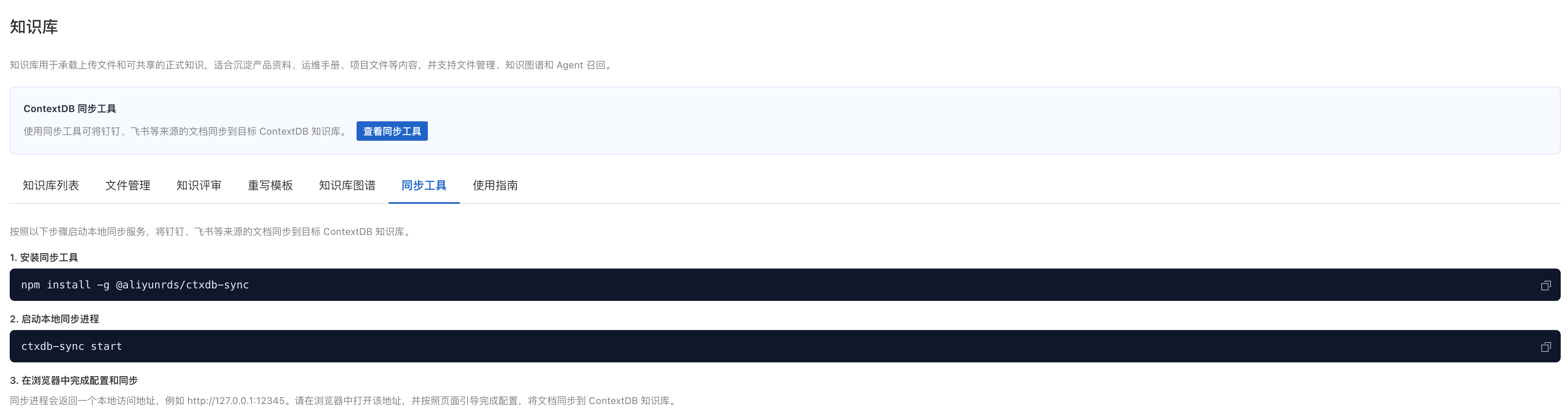 ContextDB 知识库同步工具安装与启动方式